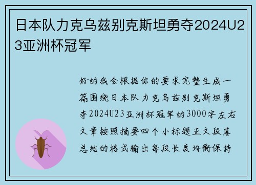 日本队力克乌兹别克斯坦勇夺2024U23亚洲杯冠军 日本队力克乌兹别克斯坦勇夺2024U23亚洲杯冠军