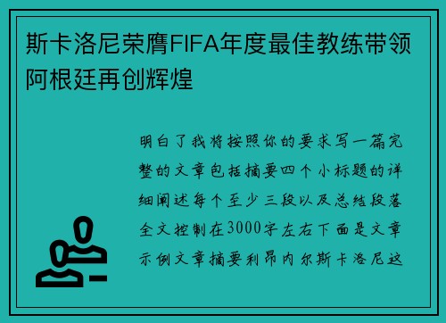 斯卡洛尼荣膺FIFA年度最佳教练带领阿根廷再创辉煌 斯卡洛尼荣膺FIFA年度最佳教练带领阿根廷再创辉煌