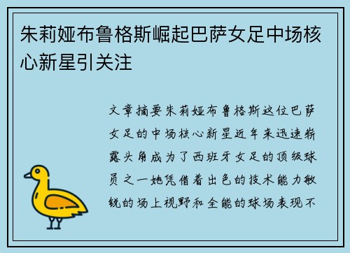 朱莉娅布鲁格斯崛起巴萨女足中场核心新星引关注 朱莉娅布鲁格斯崛起巴萨女足中场核心新星引关注