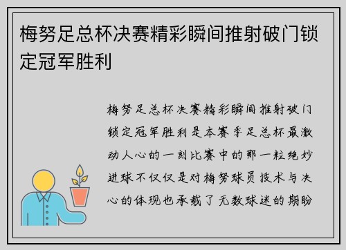 梅努足总杯决赛精彩瞬间推射破门锁定冠军胜利