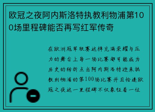 欧冠之夜阿内斯洛特执教利物浦第100场里程碑能否再写红军传奇 欧冠之夜阿内斯洛特执教利物浦第100场里程碑能否再写红军传奇