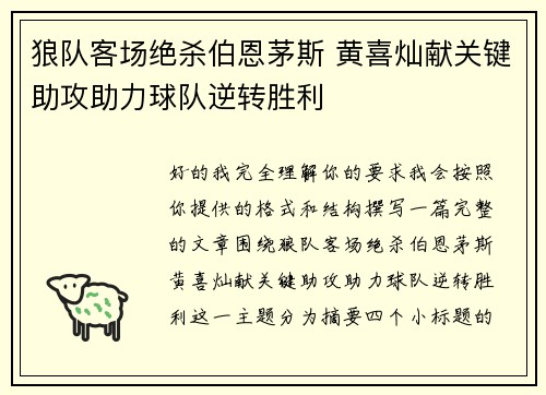 狼队客场绝杀伯恩茅斯 黄喜灿献关键助攻助力球队逆转胜利 狼队客场绝杀伯恩茅斯 黄喜灿献关键助攻助力球队逆转胜利