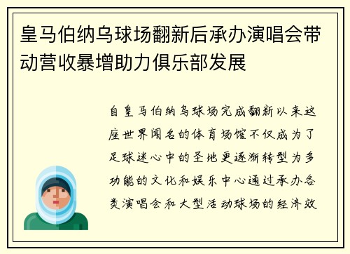 皇马伯纳乌球场翻新后承办演唱会带动营收暴增助力俱乐部发展 皇马伯纳乌球场翻新后承办演唱会带动营收暴增助力俱乐部发展