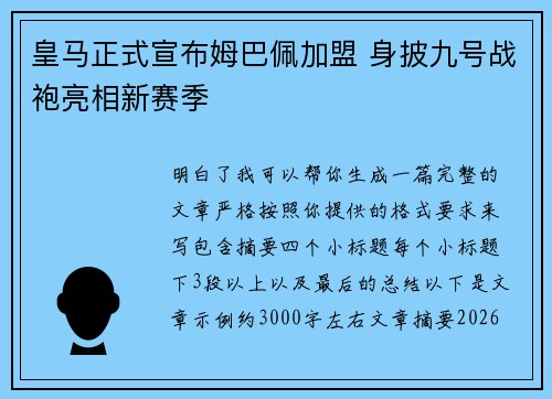 皇马正式宣布姆巴佩加盟 身披九号战袍亮相新赛季 皇马正式宣布姆巴佩加盟 身披九号战袍亮相新赛季
