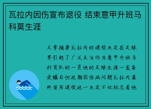 瓦拉内因伤宣布退役 结束意甲升班马科莫生涯