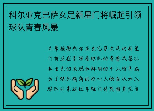 科尔亚克巴萨女足新星门将崛起引领球队青春风暴 科尔亚克巴萨女足新星门将崛起引领球队青春风暴
