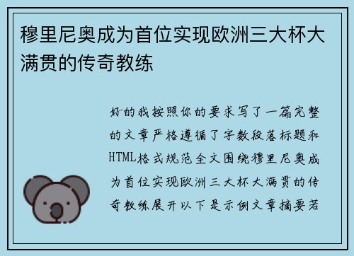 穆里尼奥成为首位实现欧洲三大杯大满贯的传奇教练