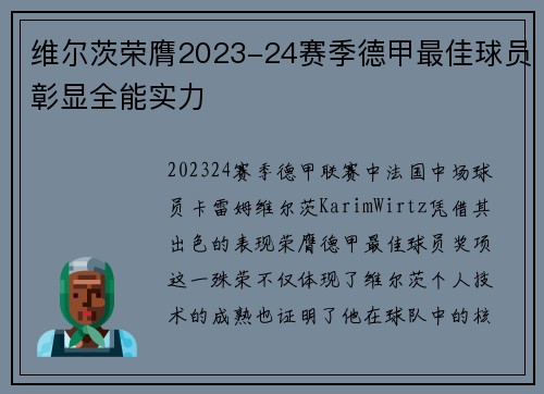 维尔茨荣膺2023-24赛季德甲最佳球员彰显全能实力 维尔茨荣膺2023-24赛季德甲最佳球员彰显全能实力
