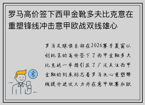 罗马高价签下西甲金靴多夫比克意在重塑锋线冲击意甲欧战双线雄心 罗马高价签下西甲金靴多夫比克意在重塑锋线冲击意甲欧战双线雄心