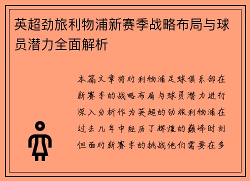 英超劲旅利物浦新赛季战略布局与球员潜力全面解析 英超劲旅利物浦新赛季战略布局与球员潜力全面解析