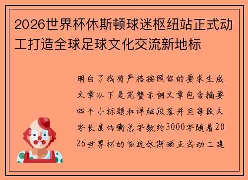 2026世界杯休斯顿球迷枢纽站正式动工打造全球足球文化交流新地标