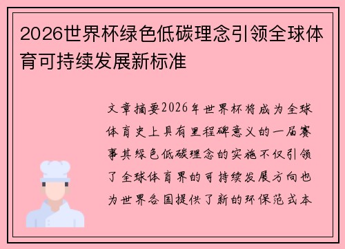 2026世界杯绿色低碳理念引领全球体育可持续发展新标准