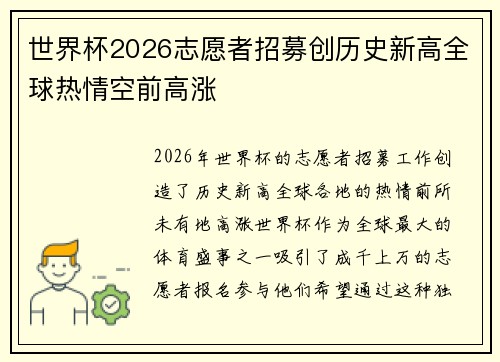 世界杯2026志愿者招募创历史新高全球热情空前高涨 世界杯2026志愿者招募创历史新高全球热情空前高涨