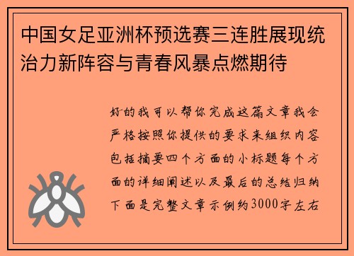 中国女足亚洲杯预选赛三连胜展现统治力新阵容与青春风暴点燃期待 中国女足亚洲杯预选赛三连胜展现统治力新阵容与青春风暴点燃期待