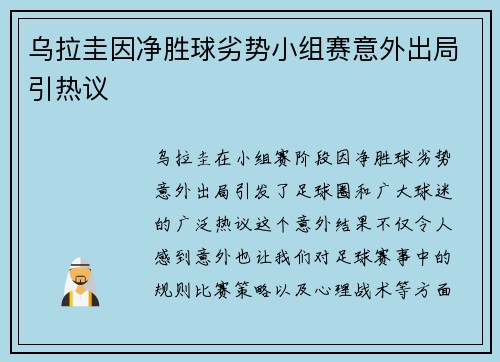 乌拉圭因净胜球劣势小组赛意外出局引热议 乌拉圭因净胜球劣势小组赛意外出局引热议