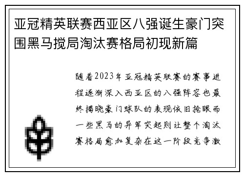 亚冠精英联赛西亚区八强诞生豪门突围黑马搅局淘汰赛格局初现新篇 亚冠精英联赛西亚区八强诞生豪门突围黑马搅局淘汰赛格局初现新篇