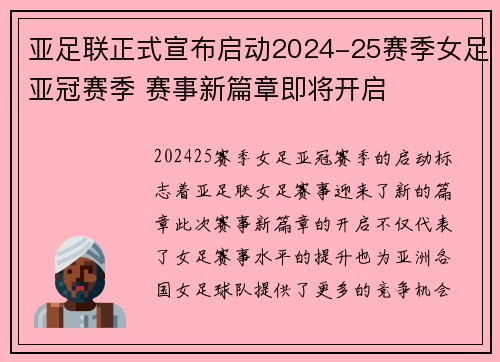 亚足联正式宣布启动2024-25赛季女足亚冠赛季 赛事新篇章即将开启 亚足联正式宣布启动2024-25赛季女足亚冠赛季 赛事新篇章即将开启