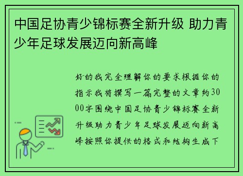 中国足协青少锦标赛全新升级 助力青少年足球发展迈向新高峰 中国足协青少锦标赛全新升级 助力青少年足球发展迈向新高峰