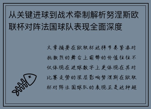 从关键进球到战术牵制解析努涅斯欧联杯对阵法国球队表现全面深度
