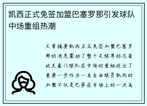 凯西正式免签加盟巴塞罗那引发球队中场重组热潮 凯西正式免签加盟巴塞罗那引发球队中场重组热潮