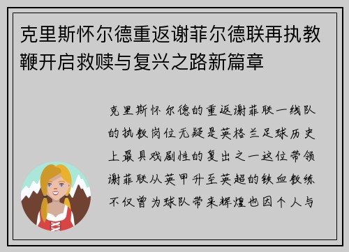 克里斯怀尔德重返谢菲尔德联再执教鞭开启救赎与复兴之路新篇章