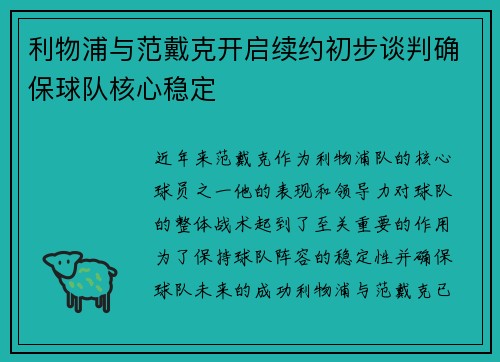 利物浦与范戴克开启续约初步谈判确保球队核心稳定 利物浦与范戴克开启续约初步谈判确保球队核心稳定
