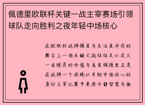 佩德里欧联杯关键一战主宰赛场引领球队走向胜利之夜年轻中场核心 佩德里欧联杯关键一战主宰赛场引领球队走向胜利之夜年轻中场核心