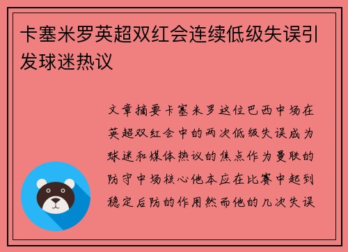 卡塞米罗英超双红会连续低级失误引发球迷热议 卡塞米罗英超双红会连续低级失误引发球迷热议