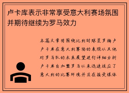 卢卡库表示非常享受意大利赛场氛围并期待继续为罗马效力