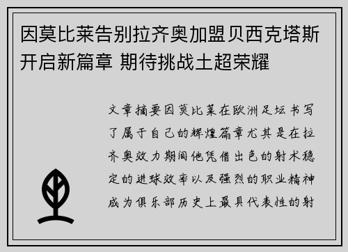 因莫比莱告别拉齐奥加盟贝西克塔斯开启新篇章 期待挑战土超荣耀 因莫比莱告别拉齐奥加盟贝西克塔斯开启新篇章 期待挑战土超荣耀