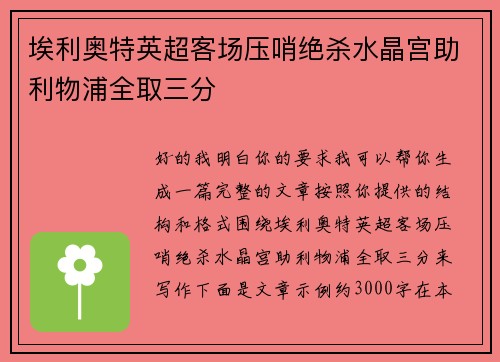 埃利奥特英超客场压哨绝杀水晶宫助利物浦全取三分