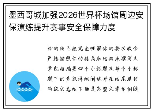 墨西哥城加强2026世界杯场馆周边安保演练提升赛事安全保障力度 墨西哥城加强2026世界杯场馆周边安保演练提升赛事安全保障力度