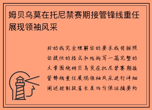 姆贝乌莫在托尼禁赛期接管锋线重任展现领袖风采 姆贝乌莫在托尼禁赛期接管锋线重任展现领袖风采
