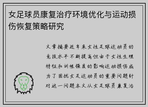 女足球员康复治疗环境优化与运动损伤恢复策略研究