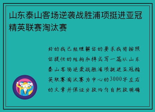 山东泰山客场逆袭战胜浦项挺进亚冠精英联赛淘汰赛 山东泰山客场逆袭战胜浦项挺进亚冠精英联赛淘汰赛