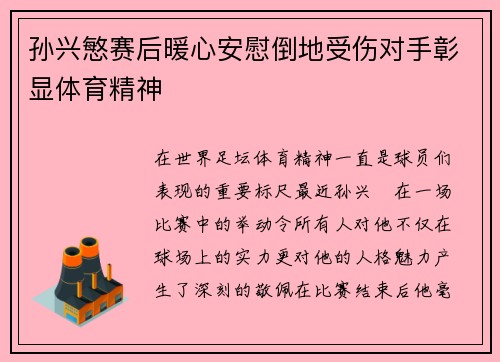 孙兴慜赛后暖心安慰倒地受伤对手彰显体育精神 孙兴慜赛后暖心安慰倒地受伤对手彰显体育精神