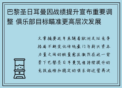 巴黎圣日耳曼因战绩提升宣布重要调整 俱乐部目标瞄准更高层次发展