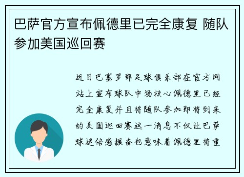 巴萨官方宣布佩德里已完全康复 随队参加美国巡回赛 巴萨官方宣布佩德里已完全康复 随队参加美国巡回赛