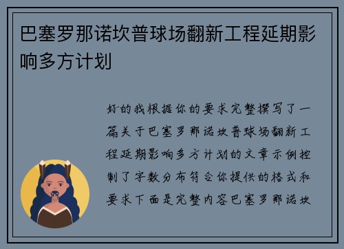 巴塞罗那诺坎普球场翻新工程延期影响多方计划 巴塞罗那诺坎普球场翻新工程延期影响多方计划