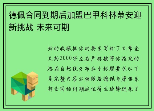 德佩合同到期后加盟巴甲科林蒂安迎新挑战 未来可期 德佩合同到期后加盟巴甲科林蒂安迎新挑战 未来可期
