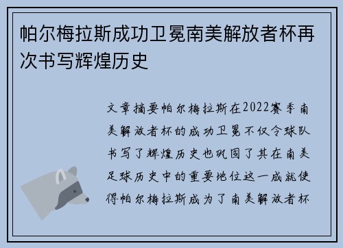帕尔梅拉斯成功卫冕南美解放者杯再次书写辉煌历史 帕尔梅拉斯成功卫冕南美解放者杯再次书写辉煌历史