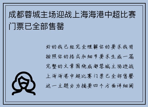 成都蓉城主场迎战上海海港中超比赛门票已全部售罄 成都蓉城主场迎战上海海港中超比赛门票已全部售罄