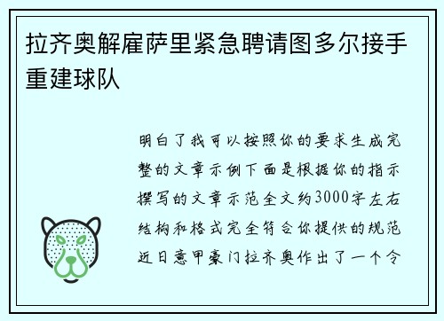 拉齐奥解雇萨里紧急聘请图多尔接手重建球队