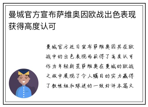 曼城官方宣布萨维奥因欧战出色表现获得高度认可