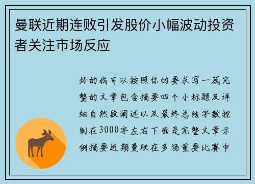 曼联近期连败引发股价小幅波动投资者关注市场反应