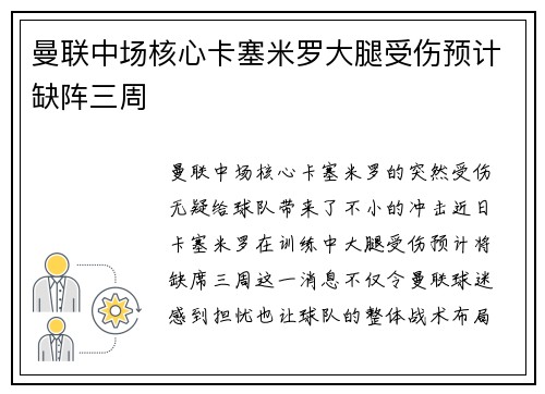曼联中场核心卡塞米罗大腿受伤预计缺阵三周
