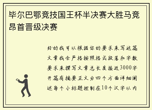 毕尔巴鄂竞技国王杯半决赛大胜马竞昂首晋级决赛