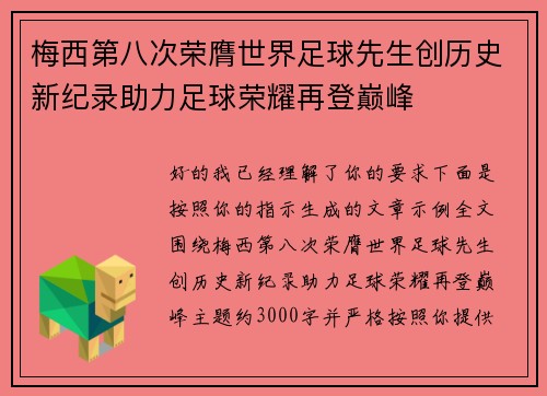 梅西第八次荣膺世界足球先生创历史新纪录助力足球荣耀再登巅峰