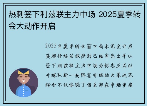 热刺签下利兹联主力中场 2025夏季转会大动作开启