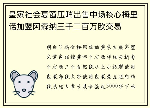 皇家社会夏窗压哨出售中场核心梅里诺加盟阿森纳三千二百万欧交易
